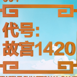 代号故宫1420安卓版