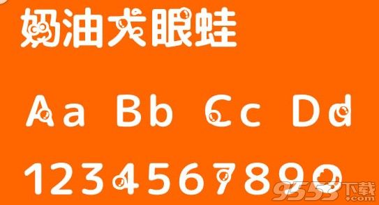 奶油大眼蛙字体ttf下载