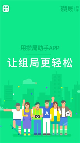 攒局助手app下载-攒局助手安卓版下载v1.0图1