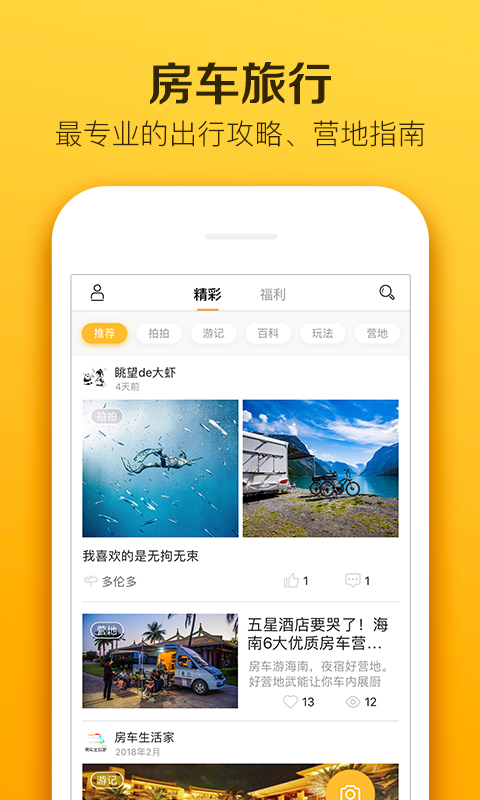 房車生活家app