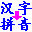 汉字转拼音安装 v1.3【汉字转换成带声调的拼音】简体中文绿色免费版 