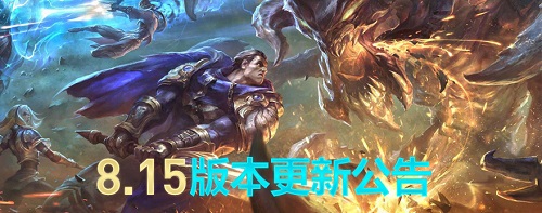 LOL8月7日维护到几点 2018lol8月7日停机更新公告