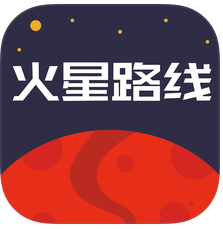 火星路線最新蘋果版