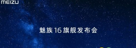 魅族16发布会直播在哪看 8月8日魅族16发布会直播地址分享