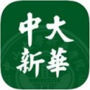 中大新华app苹果版