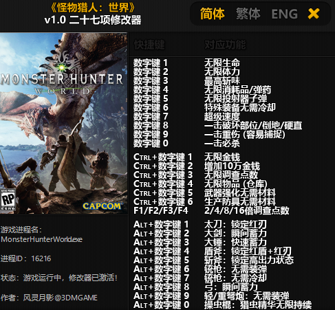 怪物獵人世界STEAM版多功能中文修改器V1.0