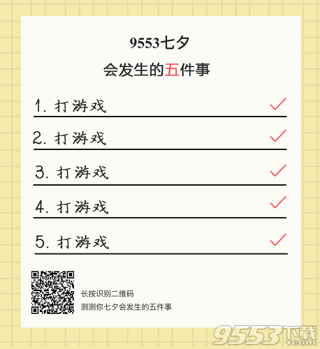 测测你七夕会发生的五件事在哪玩 微信测测你七夕会发生的五件事二维码图片