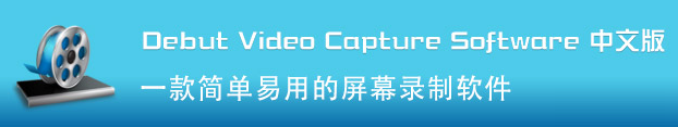 NCH Debut Video Capture Software Pro中文版 v5.14單文件版