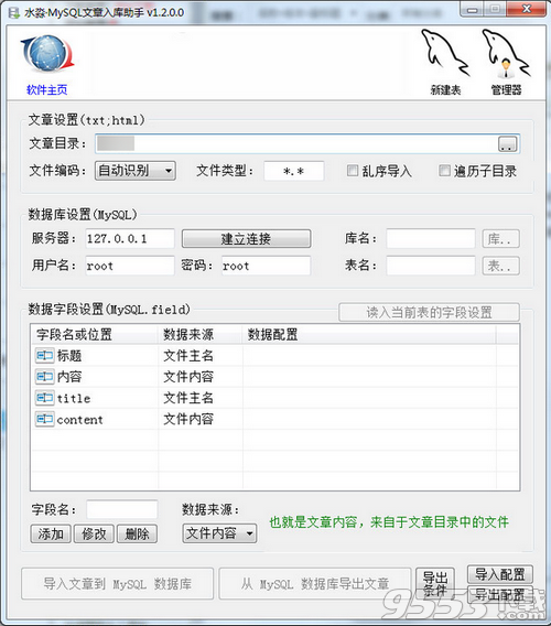 MySQL文章入库助手 v1.2免费版