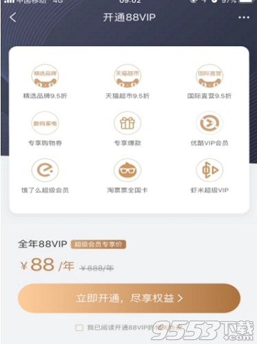 淘寶88vip會員有什么用 淘寶88vip會員怎么開通