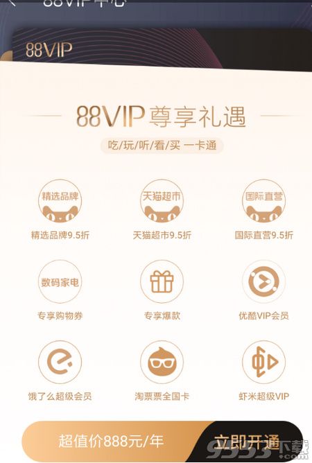 淘寶88vip會(huì)員怎么開通 淘寶88vip會(huì)員開通方法