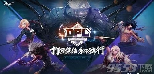 2018dnfDPL联赛在哪报名 dnfDPL联赛2018报名活动地址分享