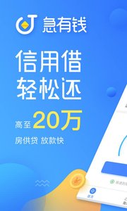 急有錢app截圖1