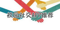 校园社交APP下载专题