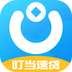 叮當(dāng)速貸app