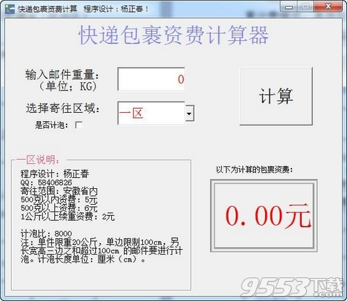 快递包裹资费计算器 v1.01绿色版