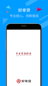 好幸貸app截圖1