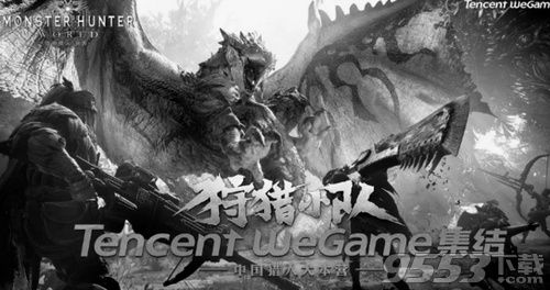 怪物猎人世界wegame版还会上架吗 wegame版什么时候上架