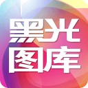 黑光图库安卓版