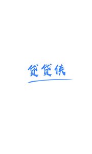 貸貸俠app截圖4