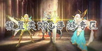 放置类RPG手游专区