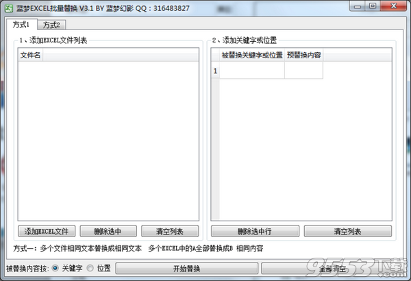 蓝梦EXCEL批量替换工具 v3.1免费版