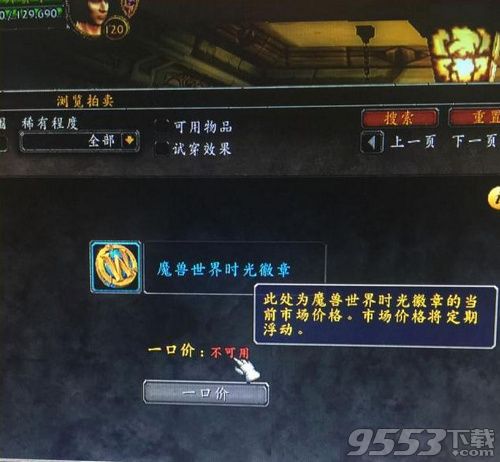 魔兽世界8.0时光徽章买不了怎么办 时光徽章买不了原因解决方法