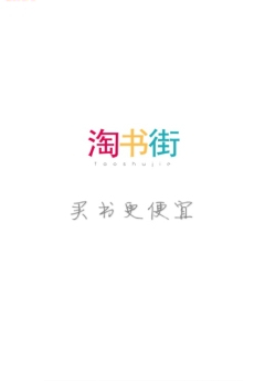 淘书街app最新版下载-淘书街安卓版下载v1.0图1