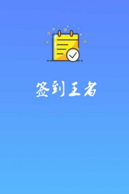QQ签到王者app安卓版截图3