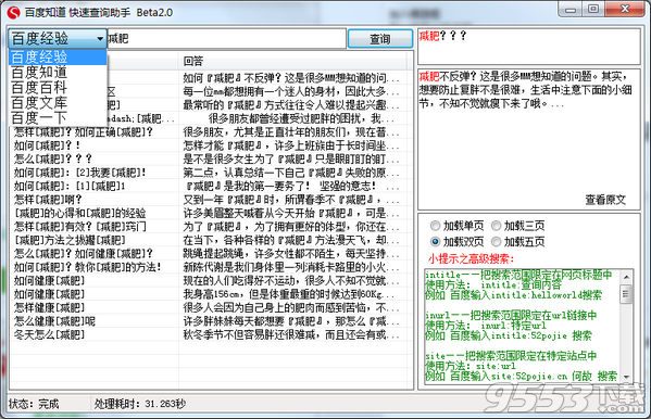 百度知道速查助手 v2.0绿色版