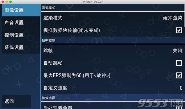PPSSPP模拟器 Mac版