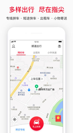 顺道出行ios手机客户端下载-顺道出行最新苹果版下载v4.0.0图1