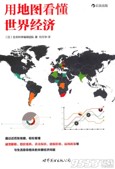 用地图看懂世界经济 pdf高清完整版