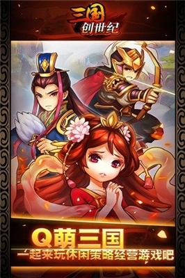 三国创世纪安卓版