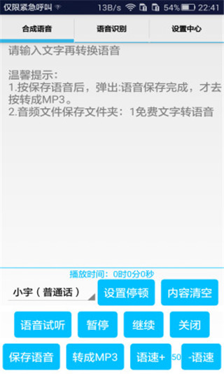 免费文字转语音手机版