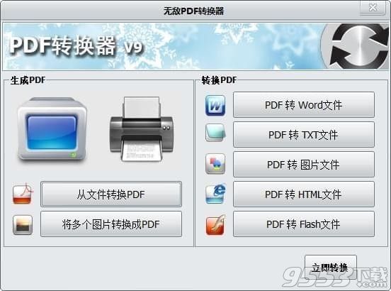 无敌PDF转换器 v9.1.0.0绿色免费版