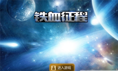 铁血征程内购破解版下载-铁血征程无限金币破解版下载v1.0.6图1