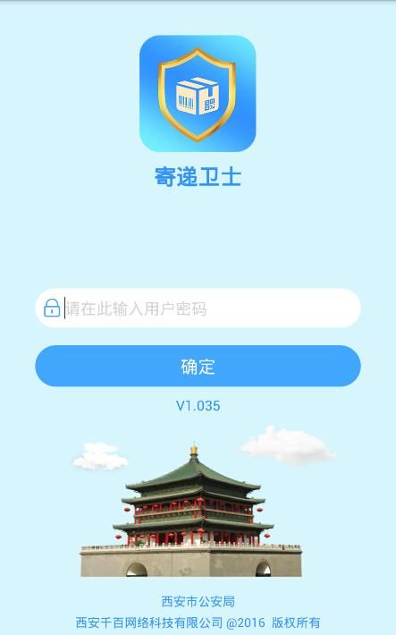 寄递卫士-西安公安物流app下载-寄递卫士安卓版下载v1.035图1