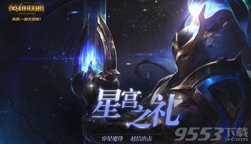 lol星宮之禮活動(dòng)皮膚在哪領(lǐng)取 lol星宮之禮活動(dòng)地址分享