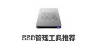 SSD管理工具下载专题