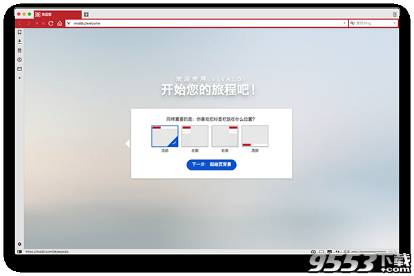 Vivaldi浏览器Mac版