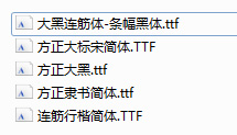 中文连筋字体打包下载