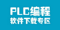 PLC编程软件下载专区