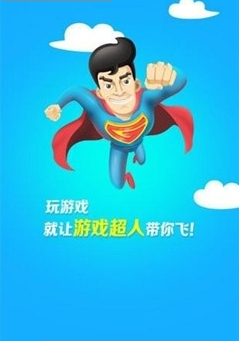 激游超人app下载-激游超人应用下载v1.1.9图2