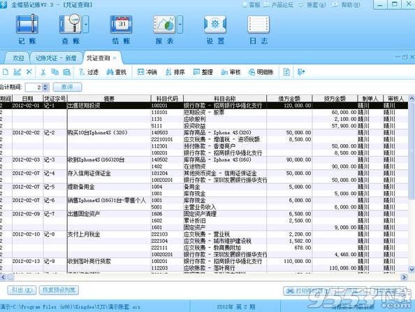 金蝶易记账破解版