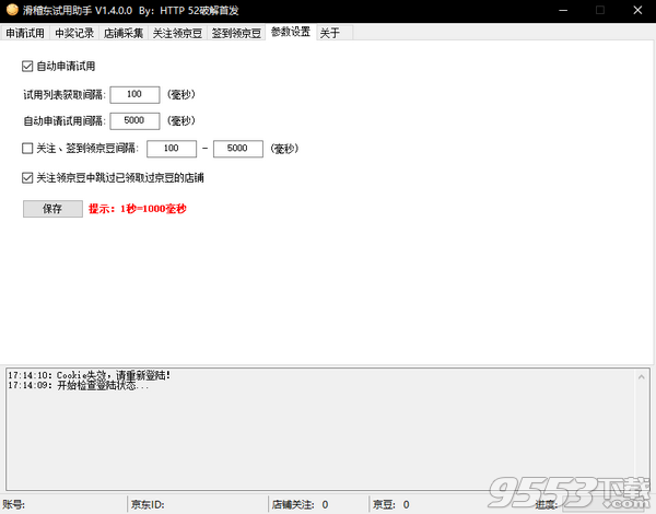 滑稽东试用助手 v1.4免费版