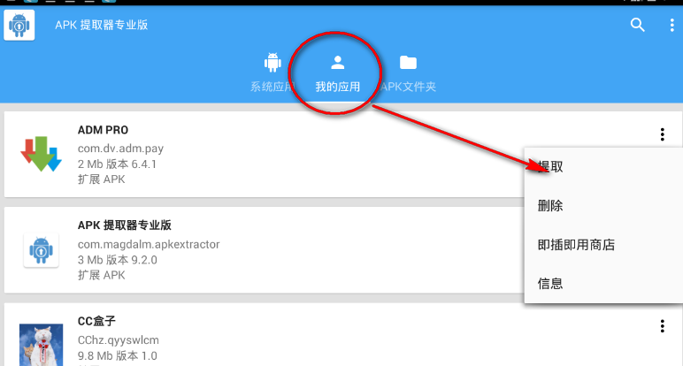 APK Extractor PRO汉化版