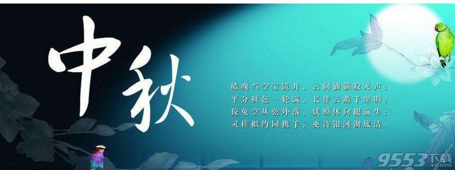 中秋节手抄报素材免费版