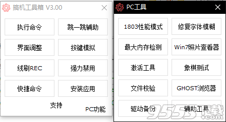 搞机工具箱 v3.0绿色版