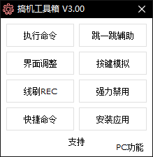 搞机工具箱 v3.0绿色版